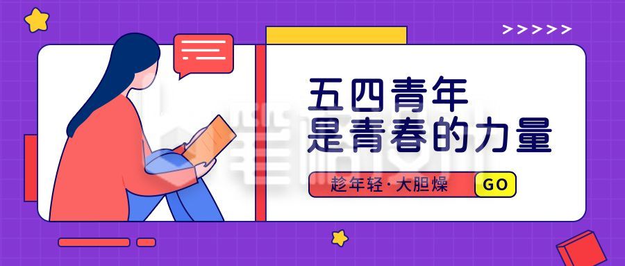 紫色简约五四青年节公众号首图