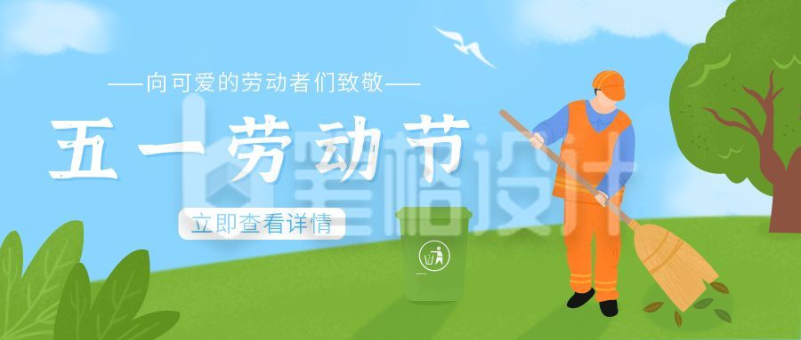 五一劳动节公众号首图