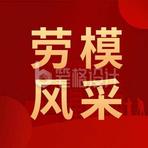 五一劳动节表彰劳模风采公众号次图