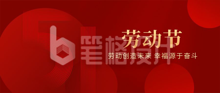 五一劳动节祝福致敬劳动者公众号首图