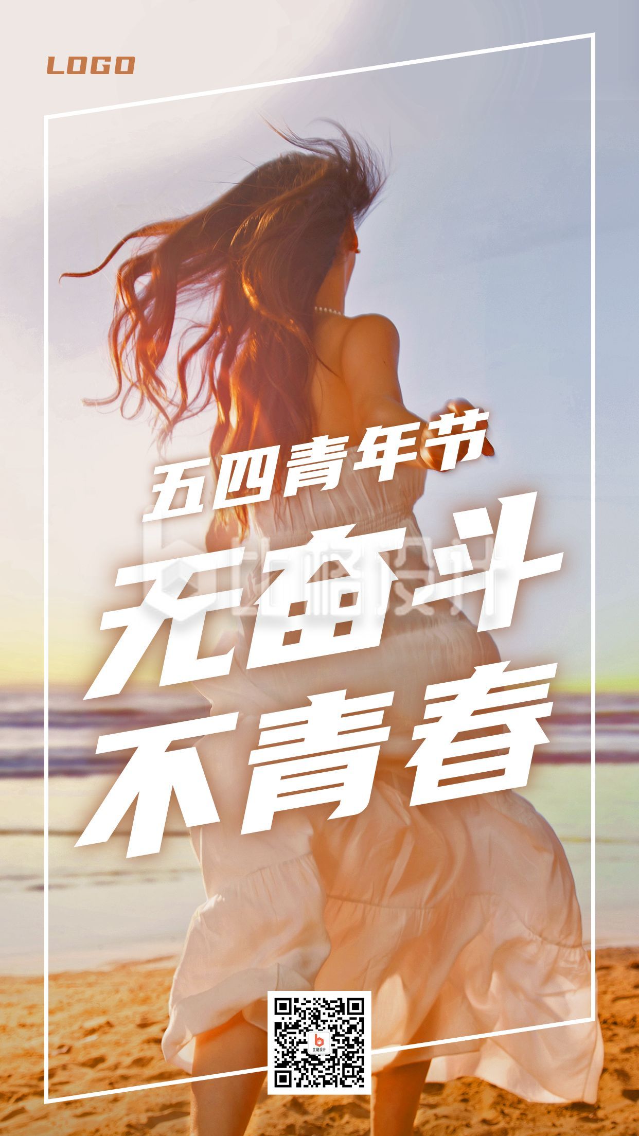 五四青年节励志青春奔跑实景手机海报