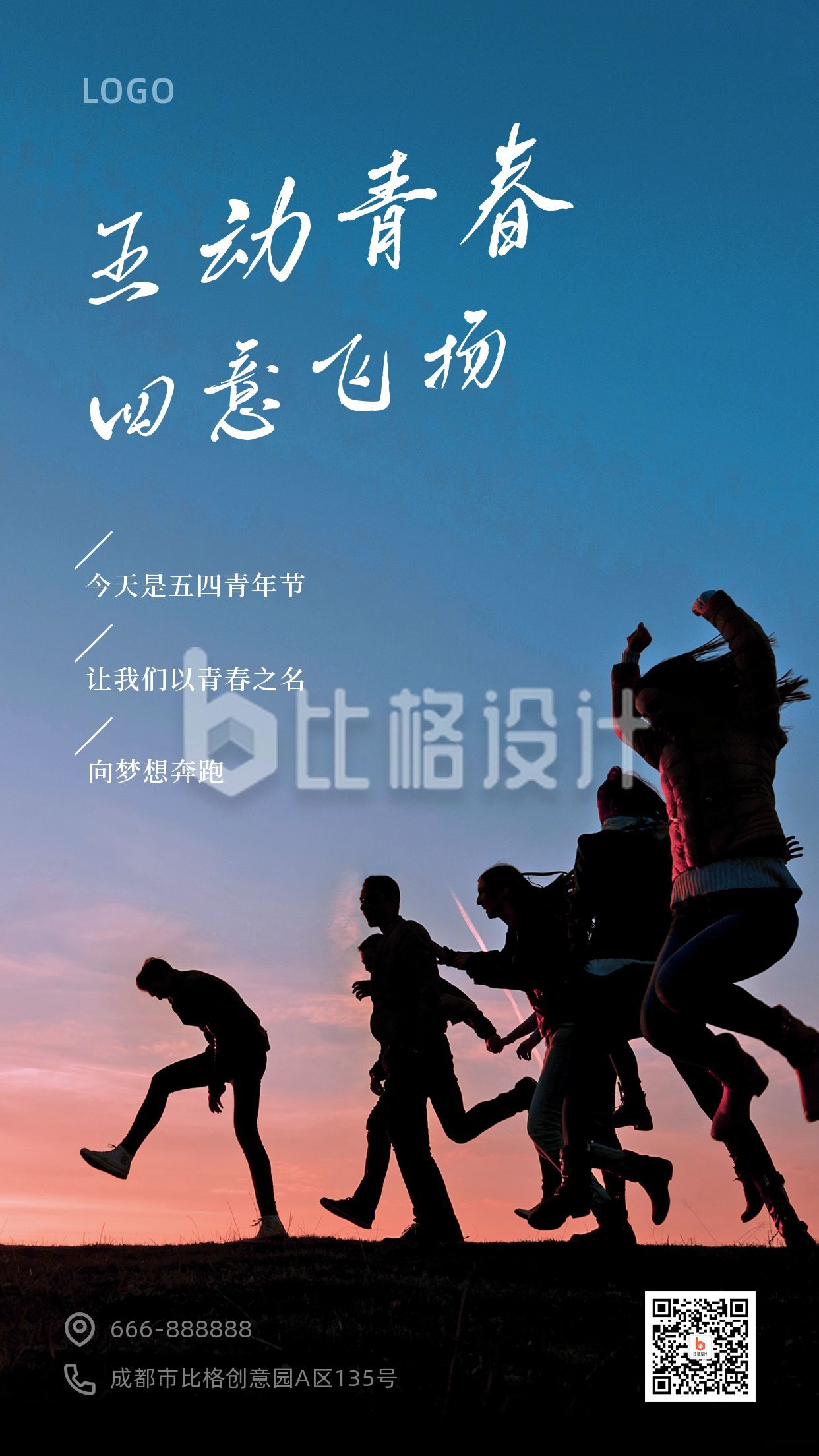 五四青年节励志青春剪影实景手机海报