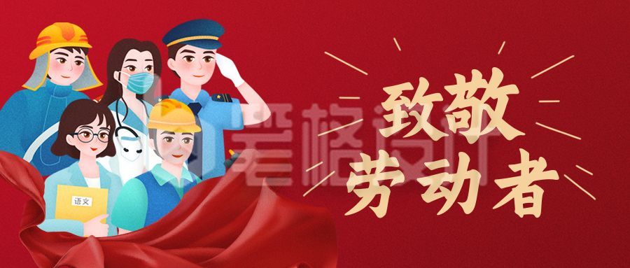 红色致敬劳动人民公众号封面首图