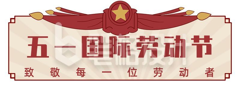 怀旧复古五一劳动节胶囊banner