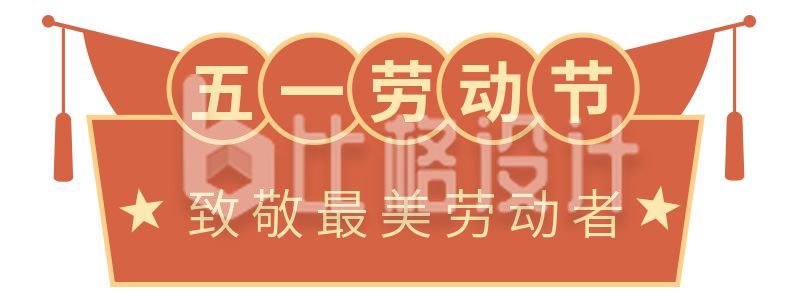 中国风五一国际劳动节胶囊banner
