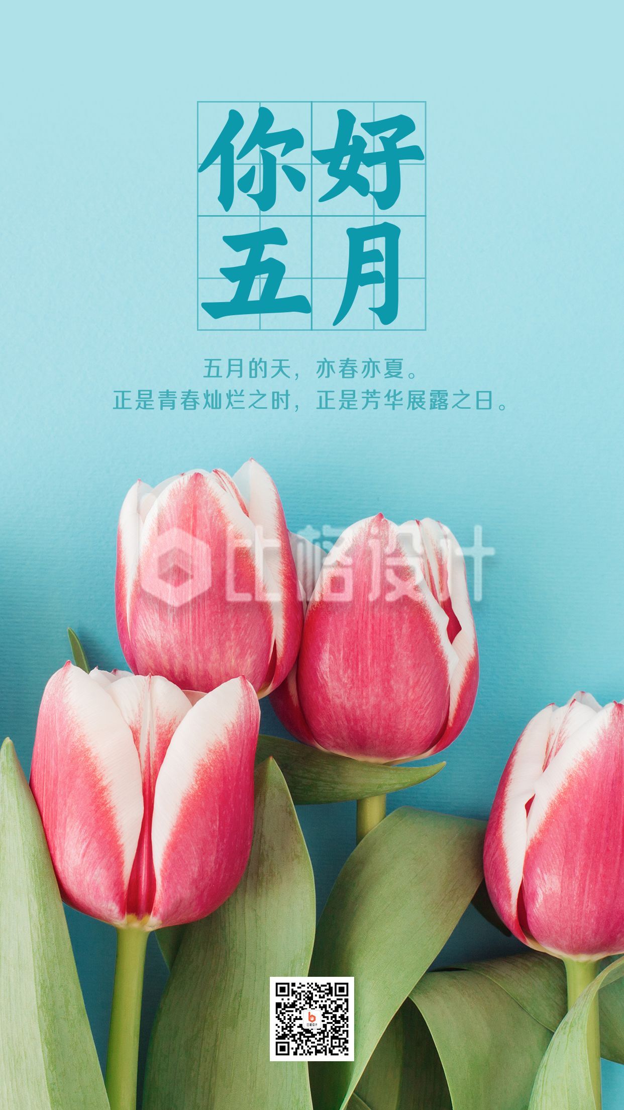 5月你好清新简约郁金香实景手机海报