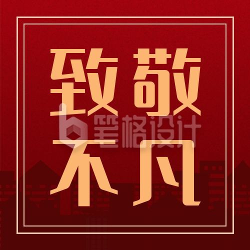 五一劳动节致敬公众号次图