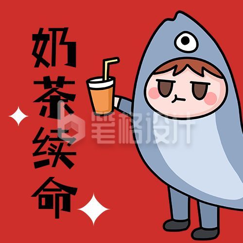 奶茶续命手绘咸鱼表情包趣味公众号次图