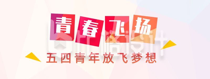 清新五四青年节胶囊banner