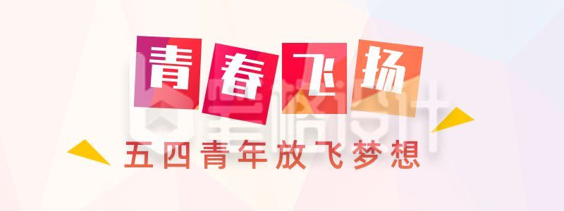 清新五四青年节胶囊banner