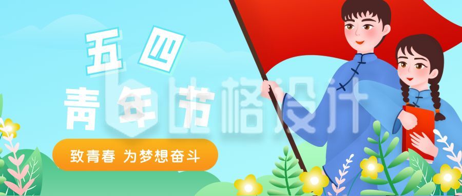 清新五四青年节公众号封面首图