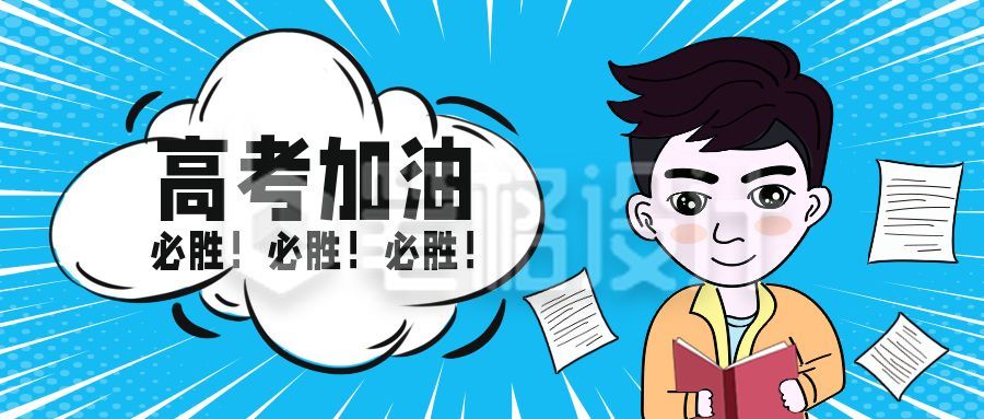 蓝色读书奋斗加油趣味漫画公众号封面首图