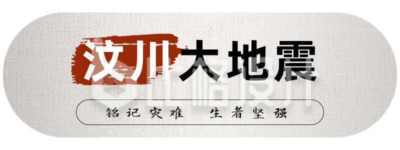 纪念汶川地震15周年胶囊banner