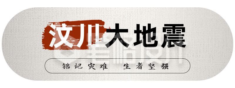 纪念汶川地震16周年胶囊banner