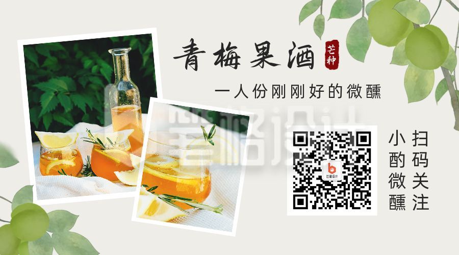 青梅煮酒夏日果酒清新中国风微信二维码