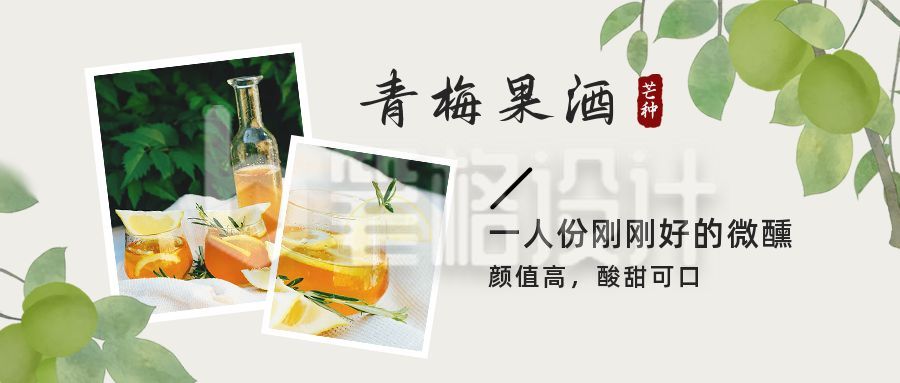 青梅煮酒夏日果酒展示晒照公众号封面首图