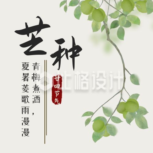 青梅煮酒中国风插画二十四节气芒种公众号封面次图