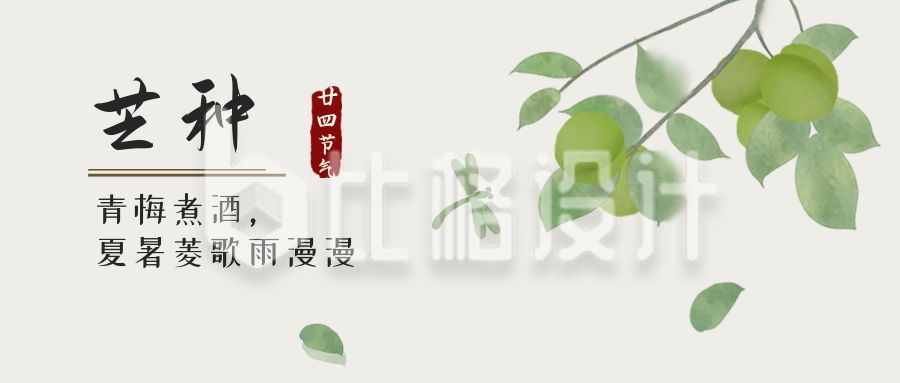青梅煮酒中国风插画二十四节气芒种公众号封面首图
