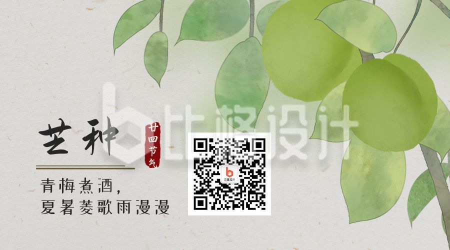 青梅煮酒中国风插画二十四节气芒种微信二维码