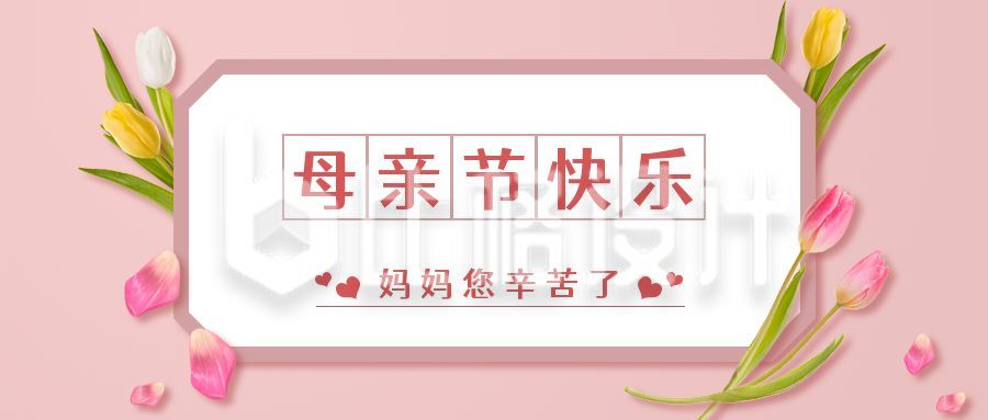 粉色卡片鲜花实景母亲节祝福公众号封面首图