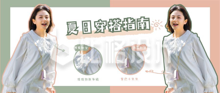 夏日穿搭指南清新可爱公众号首图