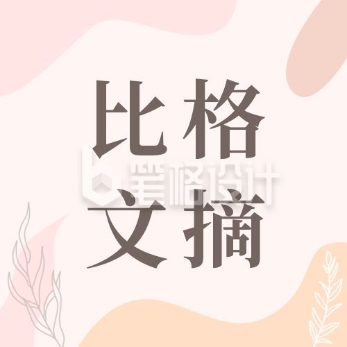 简约文艺文摘分享公众号次图