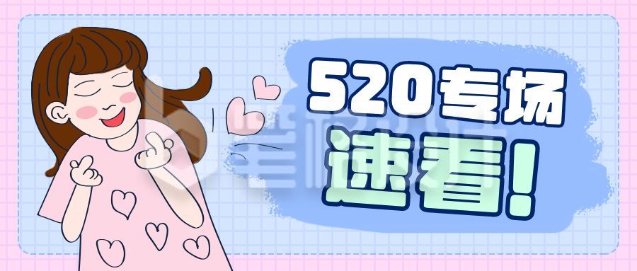 直播趣味吸睛520活动公众号封面首图