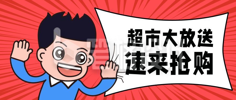 开心抢购趣味手绘漫画公众号封面首图