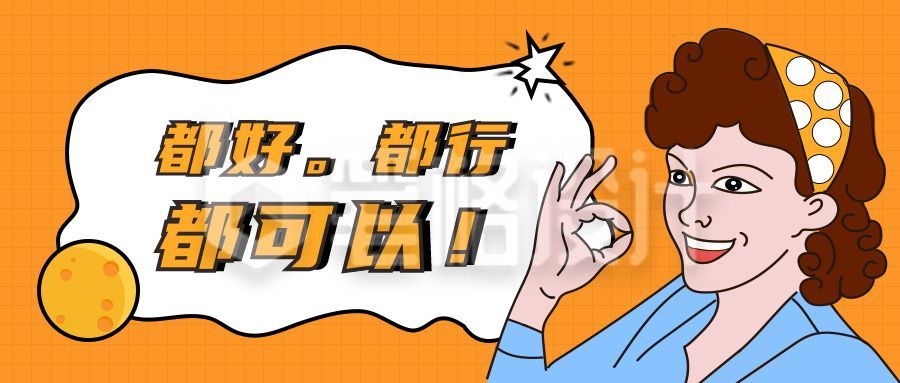 ok手势趣味漫画公众号封面首图