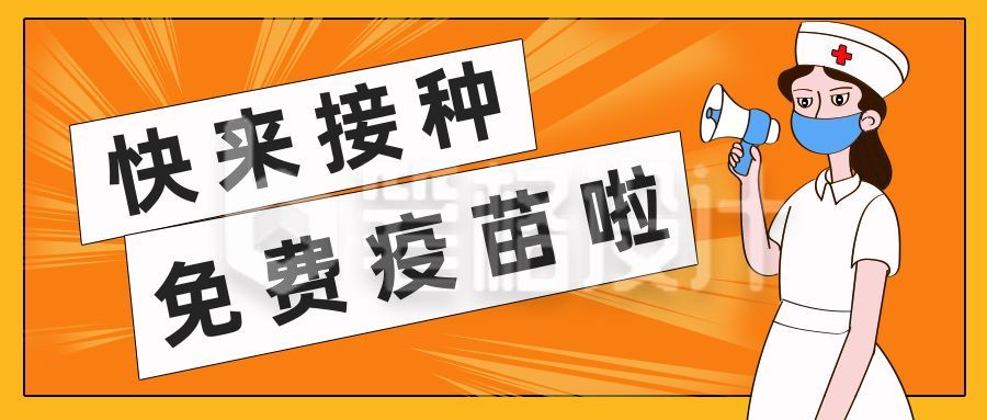 疫苗接种手绘护士橙色简约公众号封面首图