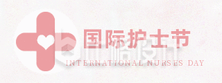 清新粉色国际护士节胶囊banner
