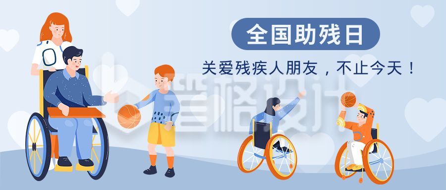 助残日残疾人自强不息手绘公众号封面首图