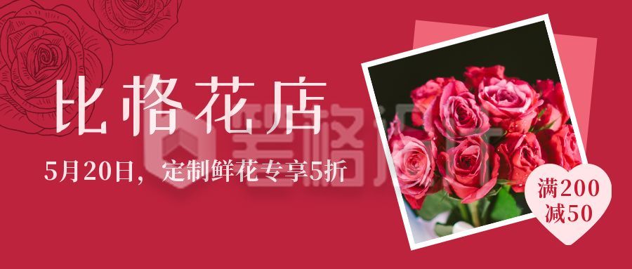 520告白日情人节花店促销活动公众号首图