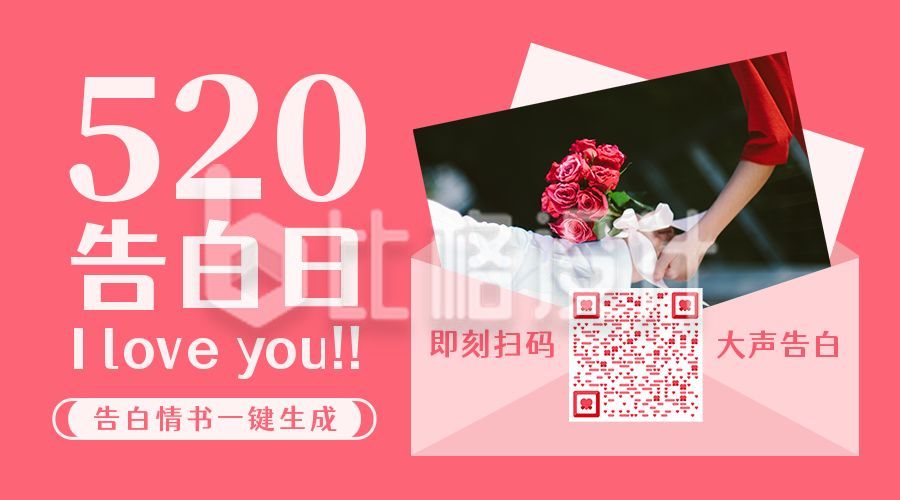 粉色实景红色玫瑰花束520告白日情人节信封照片微信二维码