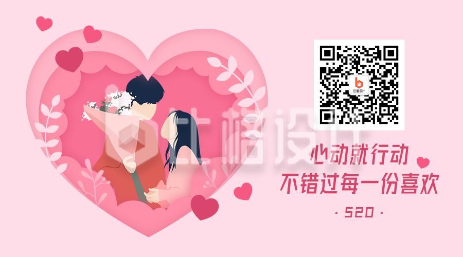 520情人节浪漫情侣贺卡剪纸风微信二维码