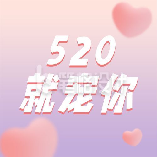 520情人节节日营销活动公众号次图