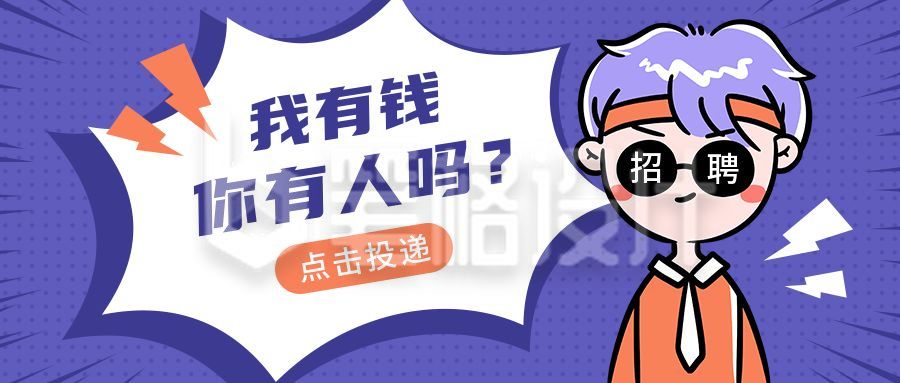 我有钱你有人吗招聘卡通创意公众号首图