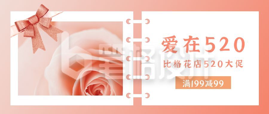 520花店促销活动公众号首图