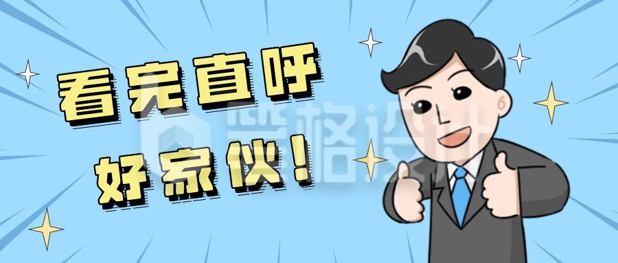 趣味点赞表情大字吸睛公众号首图