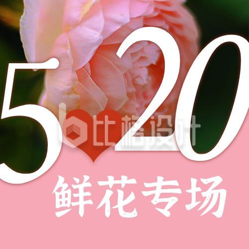 520情人节花店鲜花促销活动公众号次图