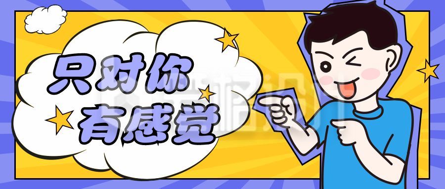 趣味漫画可爱男生通用公众号封面