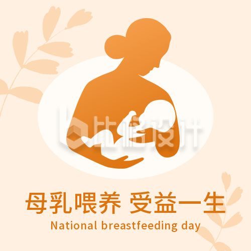 母乳喂养宣传日母婴剪影公众号次图