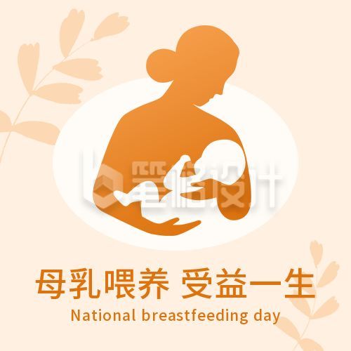 母乳喂养宣传日母婴剪影公众号次图