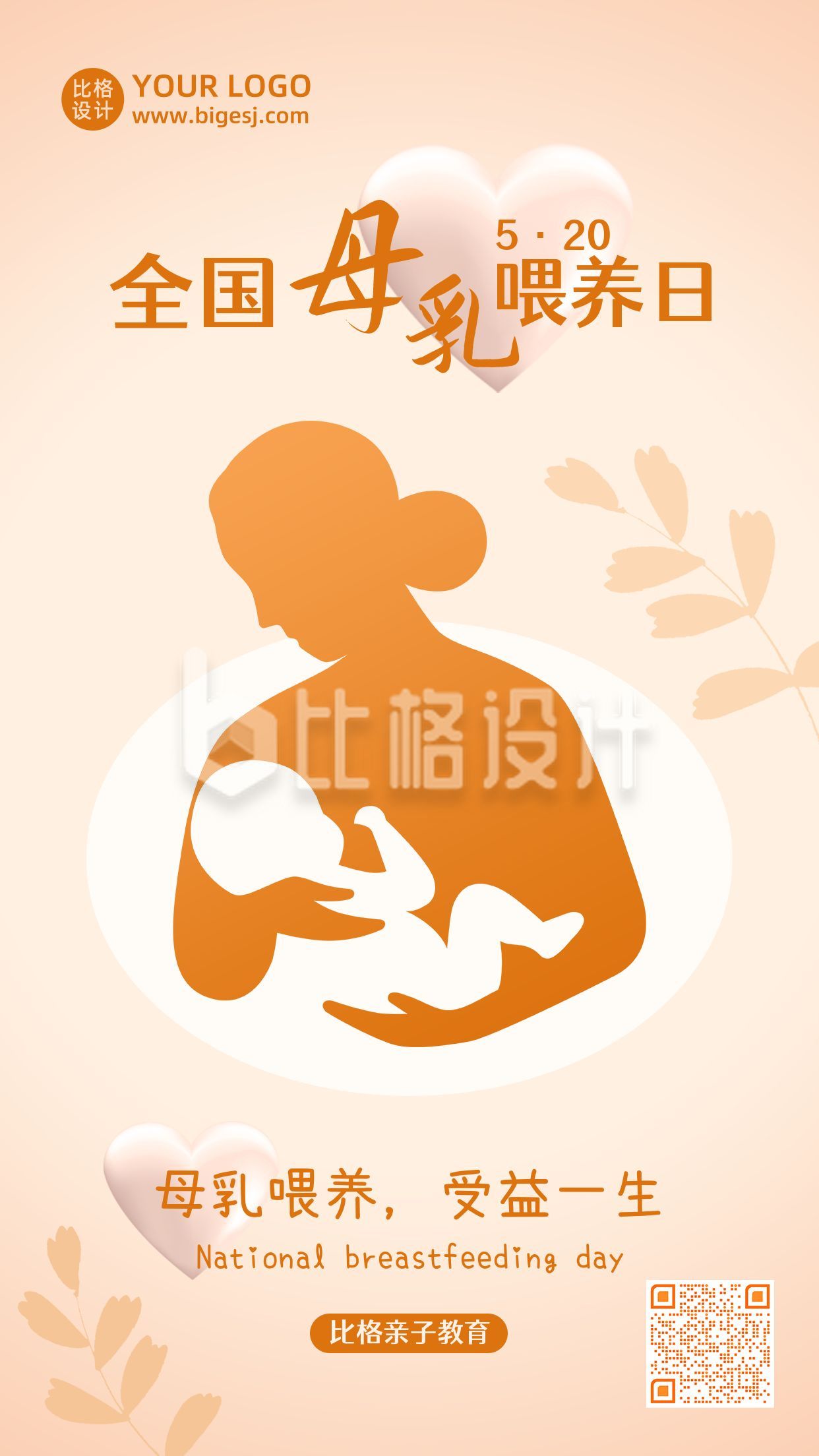 母乳喂养宣传日母婴剪影手机海报