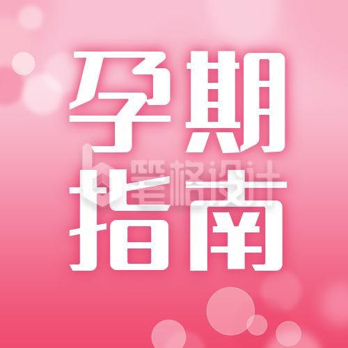 孕期指南母婴妇幼医疗健康通用公众号次图