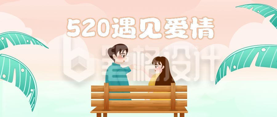 520情人节唯美遇见爱情公众号封面首图