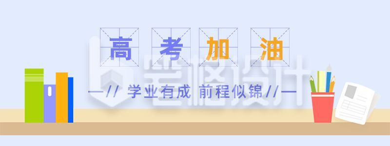 高考备考教育培训胶囊banner