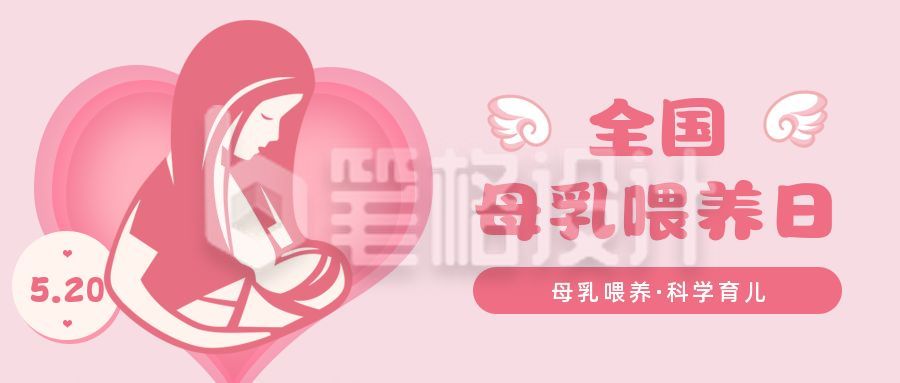 粉色简约扁平手绘母乳喂养宣传日公众号首图