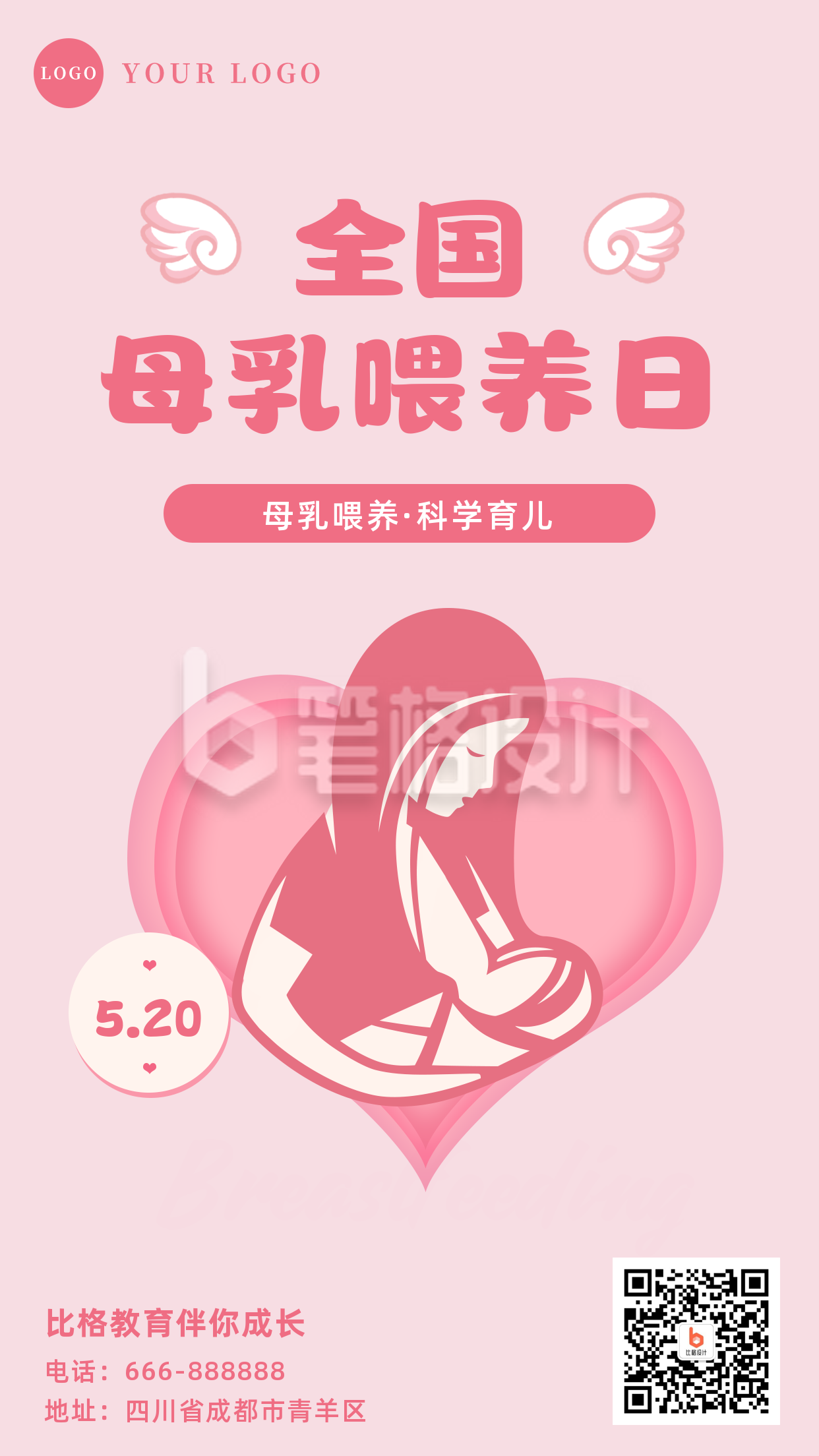 母乳喂养宣传日手机海报