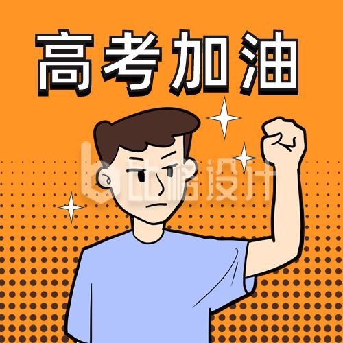 高考加油打气鼓励支持公众号次图